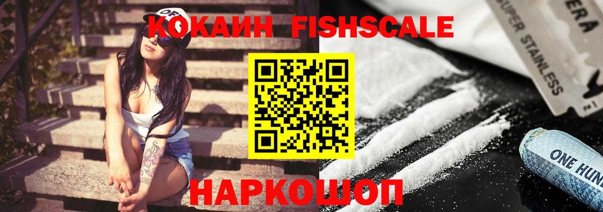 Лосино-Петровский  КОКАИН Эквадор  Вход с VPN  КОКАИН  Cocaine FishScale 